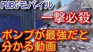 【PUBG MOBILE】これを見ればSGが上手くなる！近距離の撃ち合い最強武器はポンプショットガン！【PUBGモバイル】【PUBG　スマホ版】