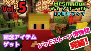 【マイクラ10周年】完結！レッドストーン博物館 【MISATOのマインクラフト】
