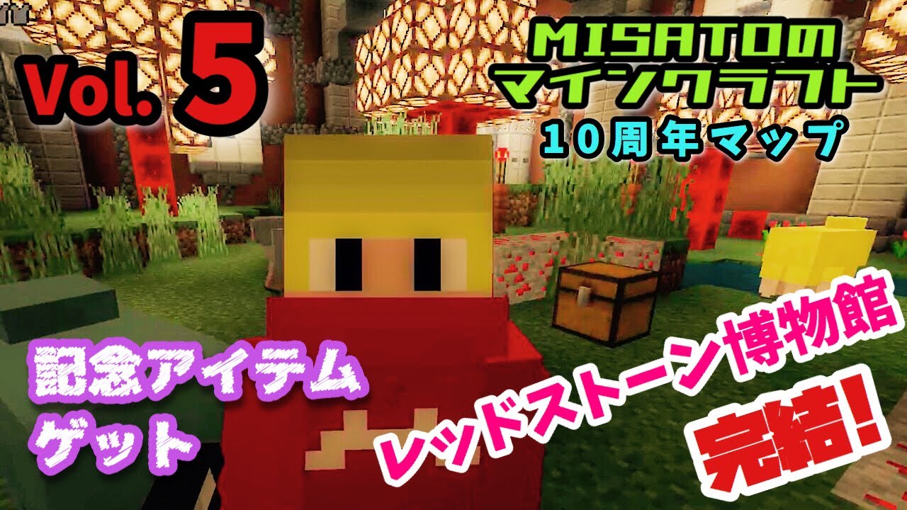 【マイクラ10周年】完結！レッドストーン博物館 【MISATOのマインクラフト】