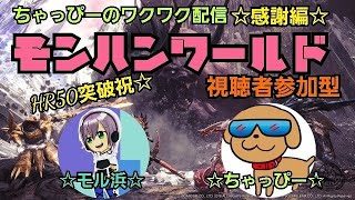 #モンスターハンターワールド 　マルチ視聴者参加型♪　ゲスト・モル浜さん