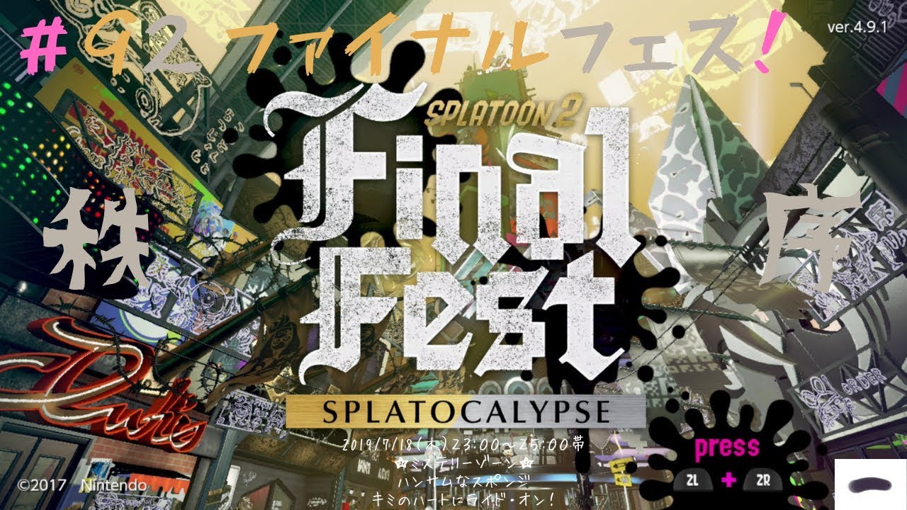 ファイナルフェスやります！#92 スプラトゥーン2【ゲームな日常】