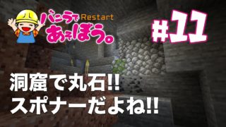 【Minecraft】#11 洞窟に丸石！スポナーだよね！【マインクラフト】