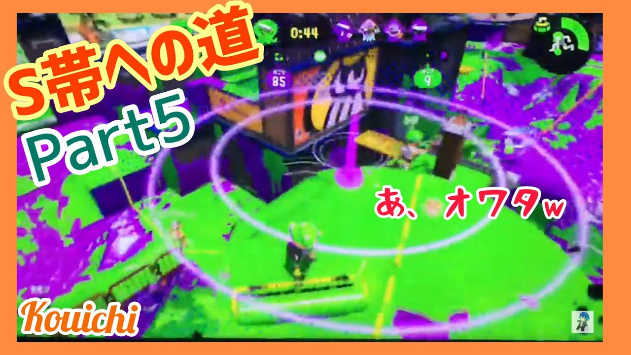 part5【S帯への道】こういちのスプラトゥーン2実況