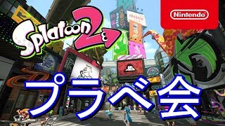 【視聴者参加型】夏休みだ！！みんなでプラベやろう！！※概要欄読んでね！【スプラトゥーン2】【初見・常連歓迎】