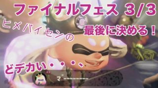 スプラトゥーン２＃１６ これで最後の戦い！ヒメパイセン（先輩）のどデカい『マ