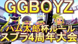 【スプラトゥーン２】GGBOYZでハム太郎杯予選【スプラ4周年大会】