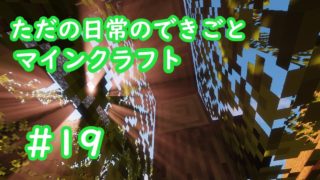 ただの日常のできごと～【マインクラフト】#19