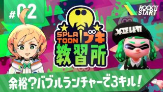 【スプラトゥーン2】余裕？バブルランチャーで3キル！【スプラトゥーンブキ教習所】