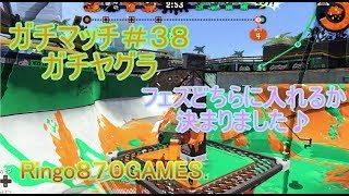 【スプラトゥーン２女性実況者】ガチマッチ＃３８ガチヤグラ☆ラスフェス生配信告知！！