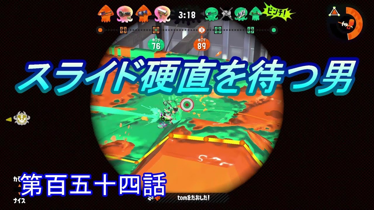 【スプラトゥーン２】　スライド武器には待ちが大事！　第百五十四話