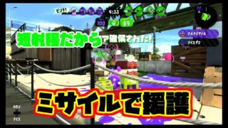 【ガチエリア】#122.短射程だってやれる！【スプラトゥーン2】