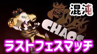 遂に遂にラストフェスマッチが来てしまった・・・【スプラトゥーン2】