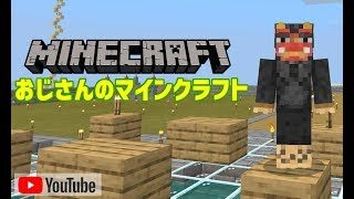 おじさんのマインクラフト
