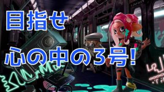 目指せオクト全ステージクリア！【スプラトゥーン２/パカエル】