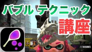 【ウデマエX】ガチマで使えるバブルのテクニック講座 【スプラトゥーン2】
