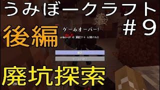【マイクラ】廃坑探索 後編 うみぼークラフト ＃9【PS4 】【マインクラフト】
