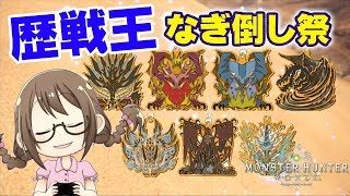 【MHW】アステラよ、私は帰ってきた！祭なのでアイスボーンに備えて歴戦王いっぱい狩ろうぜ~【モンハンワールド】