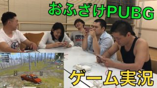 ゲーム実況！〜おふざけPUBG〜