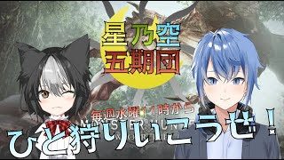 星乃空五期団のひと狩りいこうぜ！　≪毎週水曜≫　モンスターハンターワールド実況