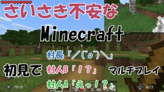 【実況】さいさき不安なMinecraft初見マルチプレイ＃6【マインクラフト】