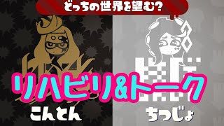 スプラトゥーン2リハビリ