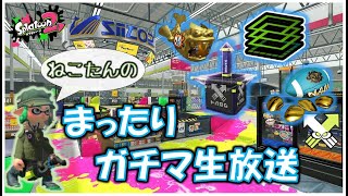 【スプラトゥーン2/Splatoon2】まったりガチマ生放送【初見さん歓迎】