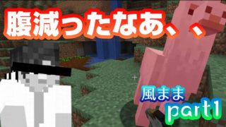 【マインクラフト】風吹くままに征くpart1　アンプリファイドでサバイバル