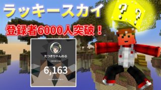 【マインクラフト】皆様お久しぶりです！＆登録者6000人突破ありがとうございます！！！【ラッキーブロックスカイウォーズ】