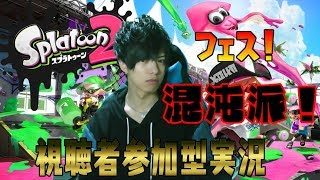 【顔出し実況】視聴者参加型！スプラトゥーン2チンパン実況！#100～フェス！混沌派！3～