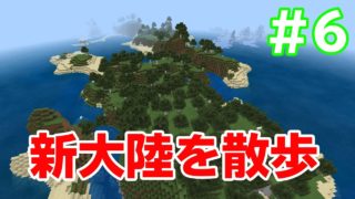マイクラ#6新大陸１日目！まずは散策、そして【マインクラフト】