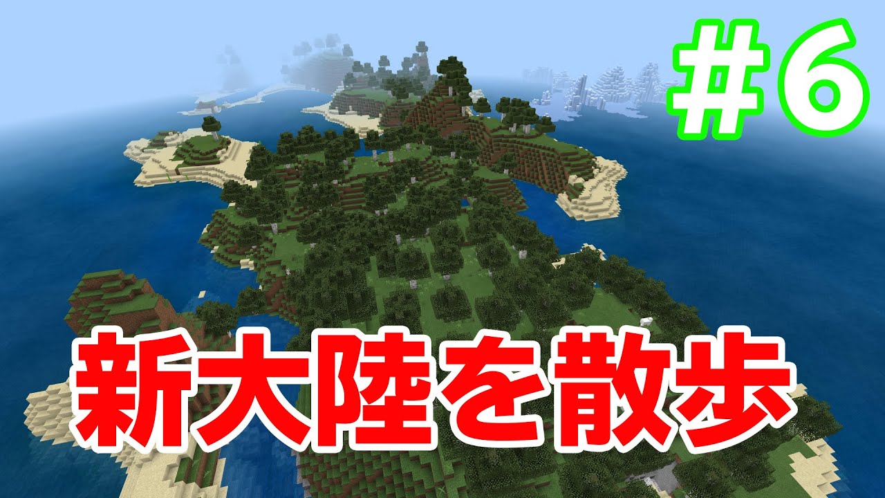 マイクラ#6新大陸１日目！まずは散策、そして【マインクラフト】