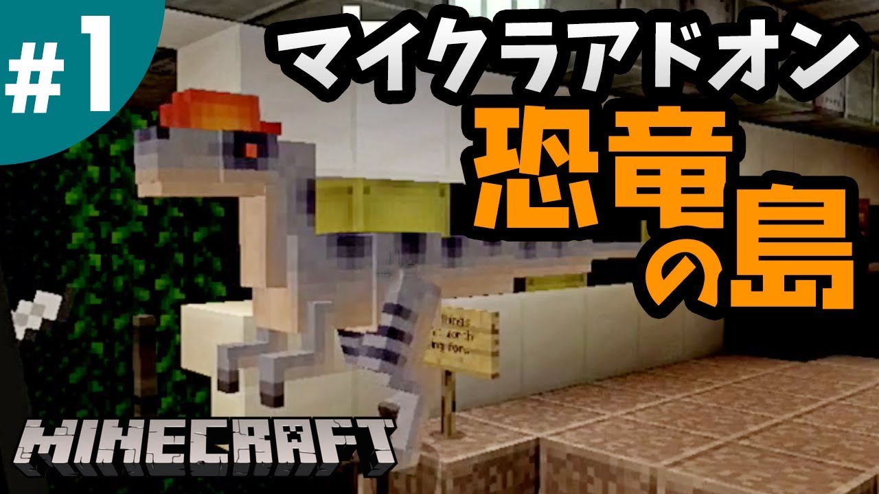 #1【マイクラアドオン】恐竜の島に冒険だ！DINOSAUR ISLAND（マインクラフト統合版・Minecraft BE・PE）