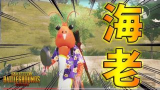 【PUBG MOBILE】水中最強説と噂の『エビ』スキンを入手したので早速使ったらヤバすぎたwww【PUBGモバイル】【まがれつ】