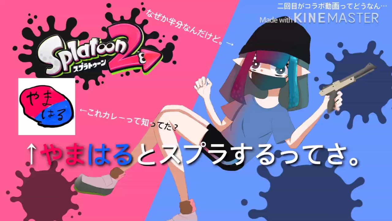 やまはるとスプラトゥーン2をします