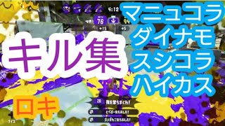 スプラトゥーン2 [キル集] Kill Collection ロキ