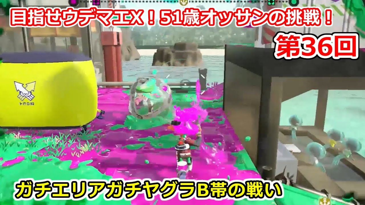 目指せウデマエX！51歳オッサンの挑戦！part 36【スプラトゥーン2】