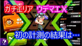 【スプラトゥーン2】ウデマエＸになって初の計測に挑戦する男