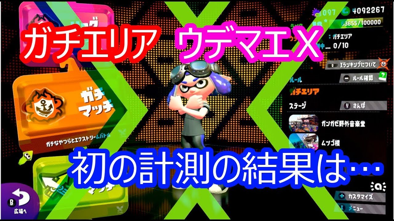 【スプラトゥーン2】ウデマエＸになって初の計測に挑戦する男