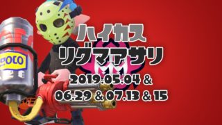 #60 ハイカスでリグマアサリ【スプラトゥーン2】