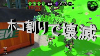 【スプラトゥーン２】＃４　割ったほうが勝つ！基本に忠実な男