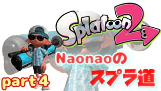 【アクション】スプラトゥーン２　Naonaoのスプラ道 part４