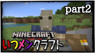 【マインクラフトPS4版】いつメンクラフトpart2「盾の構え方がわからない」
