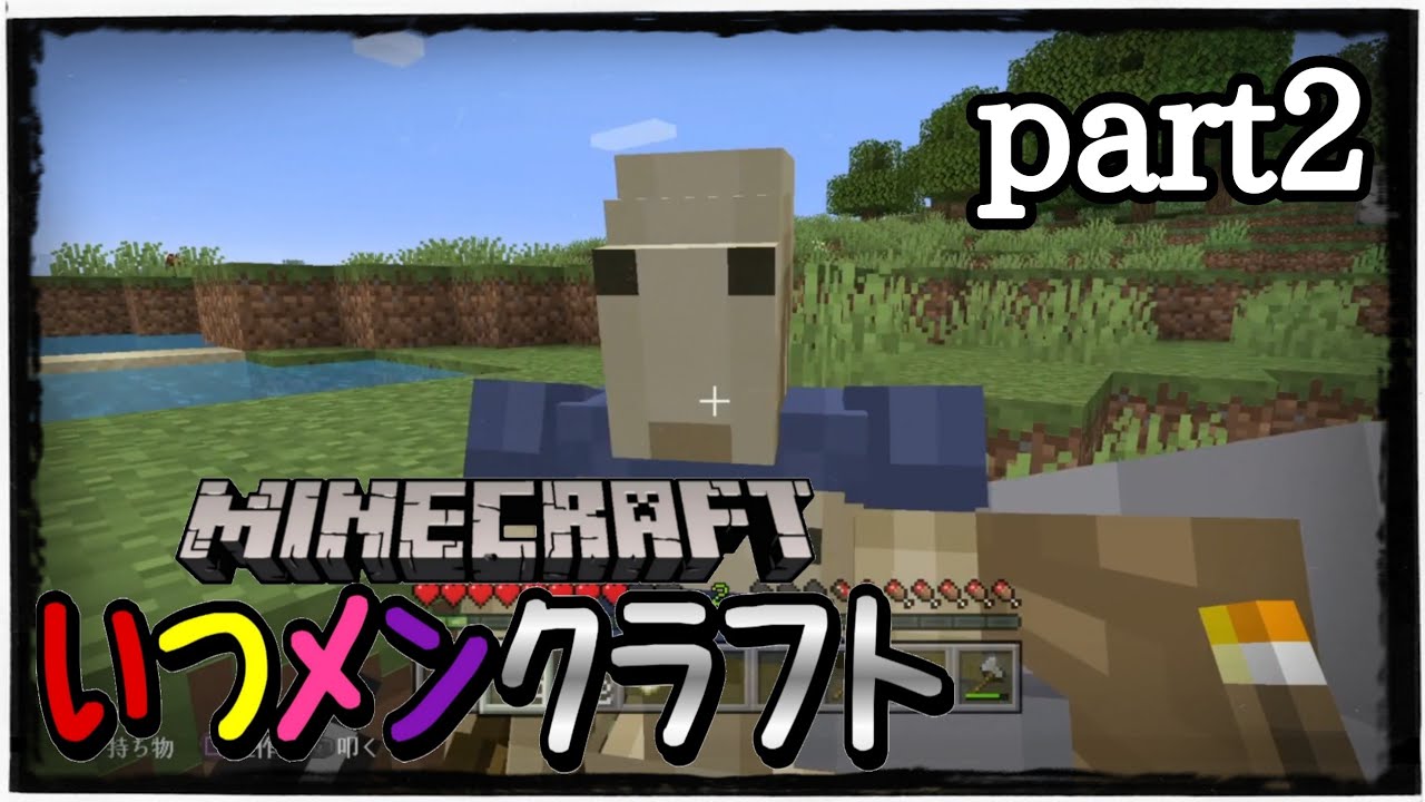 【マインクラフトPS4版】いつメンクラフトpart2「盾の構え方がわからない」