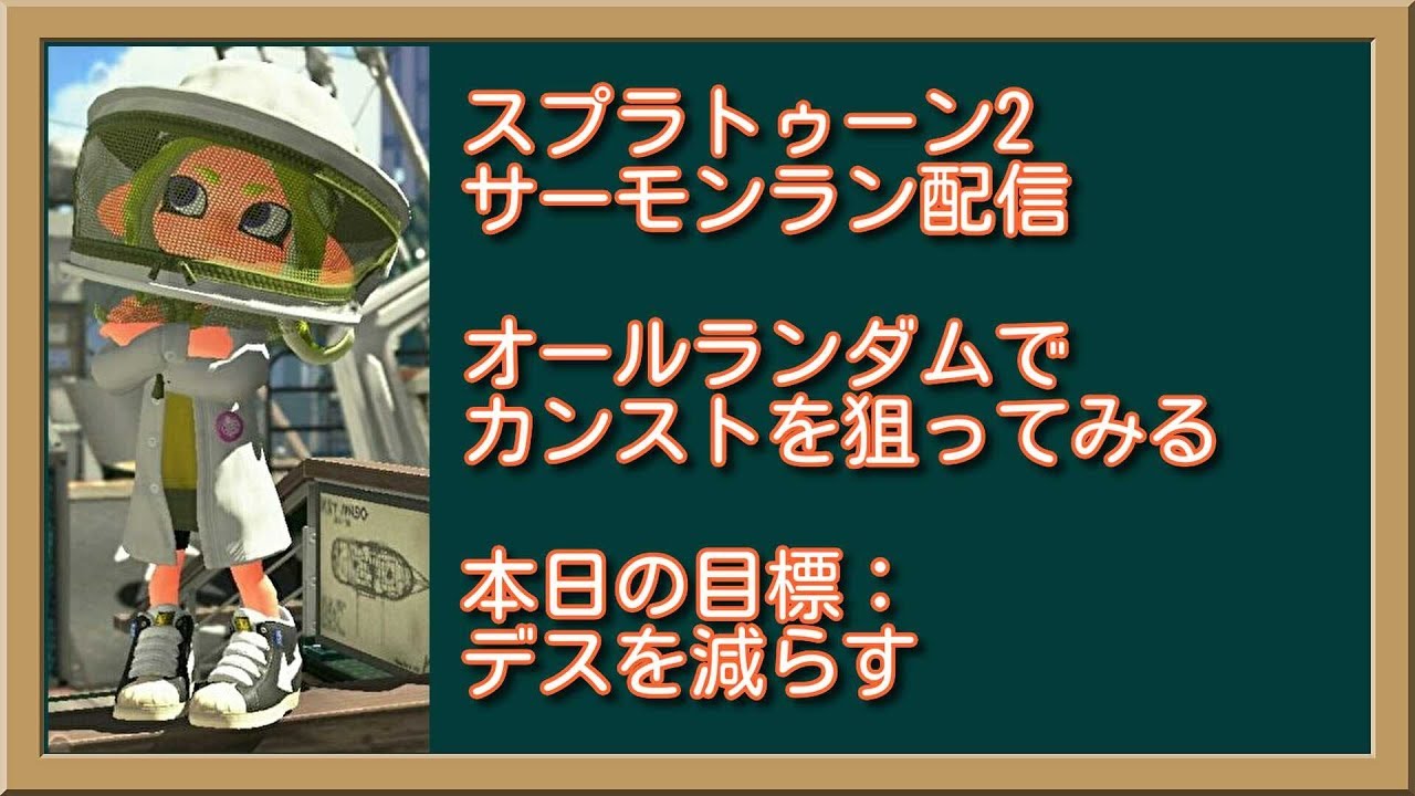 20190719 スプラトゥーン2 サーモンラン配信 トキシラズ 待望のオールランダム回