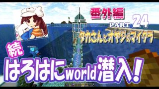 【マインクラフト】番外編 part 24　続・はろはにGamesに潜入！　親子でサバイバルマルチプレイ