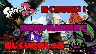 スプラトゥーン2　LIVE配信　楽しみましょう！！　＃8