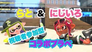 【スプラトゥーン2】らとちゃんとコラボ参加型