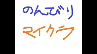 【マインクラフト】独り言配信【整地とか】