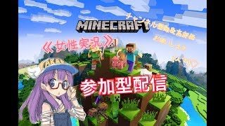 ［PS4&マインクラフト］女子　参加型配信　たまには遊びこんねwww