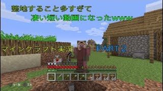 マインクラフト　PART2 整地した結果、動画短くなった。